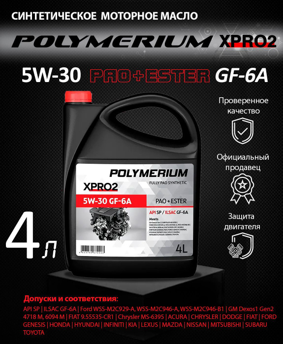 Полимериум 5w30 xpro1 отзывы моторное масло. Моторное масло полимериум 5w30 отзывы. Polymerium plmx1530c34 масло моторное. Polymerium xpro1 5w-30 gf-6a отзывы. Моторное масло polymerium pro 0w-20 gf5 sn.