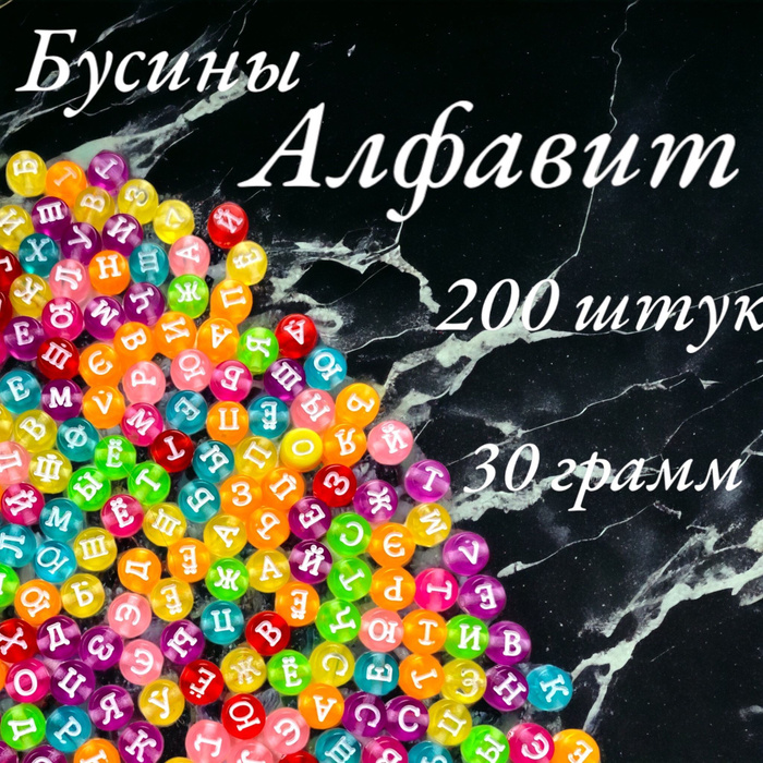 Бусины для рукоделия, алфавит цветной, для творчества и бисероплетения ...