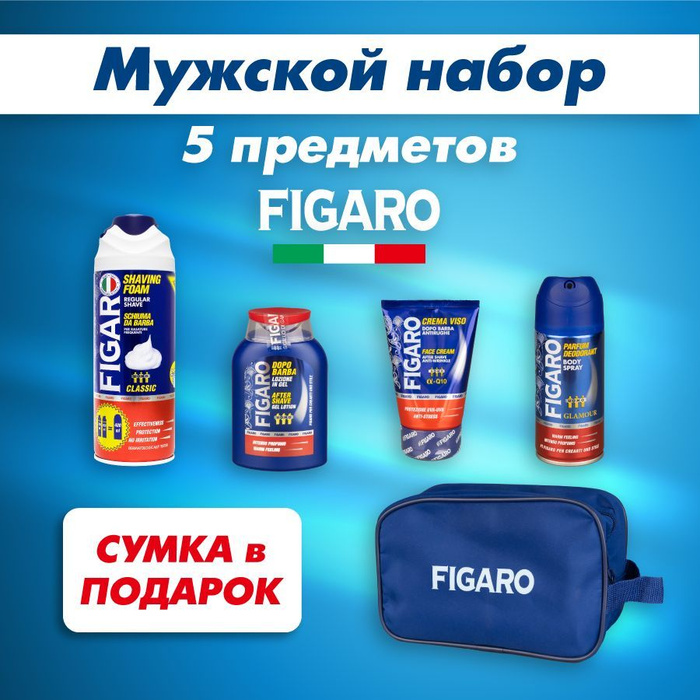 FIGARO Мужской набор косметический подарочный для мужчин (пена для ...