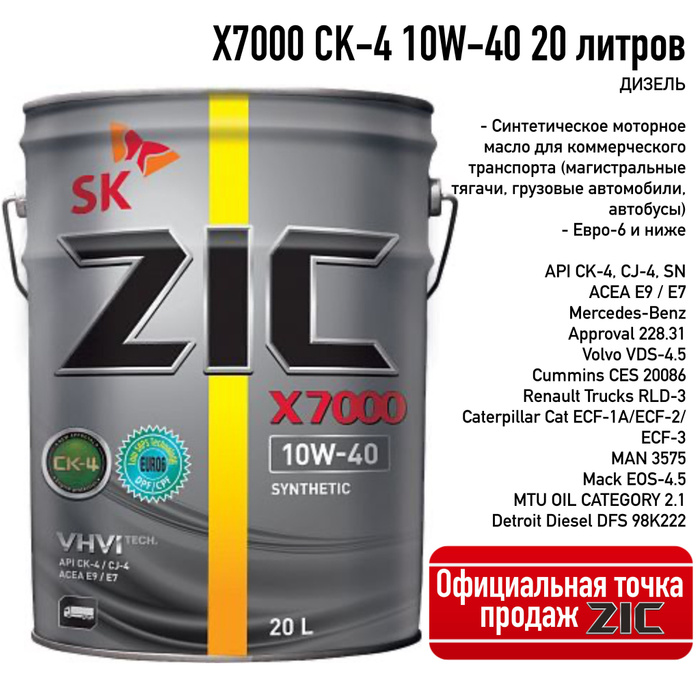 Масло zic x7 отзывы. 192677 ZIC. ZIC x5 Diesel 10w-40 20л. ZIC Racing 10w50. 192677 Масло 10w40 20л синт.x7000 (CK-4/CJ-4,SN).