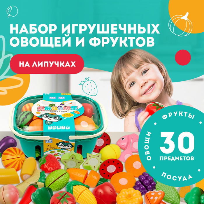 Игрушечные овощи и фрукты на липучках, 30 предметов / Игры на липучках ...