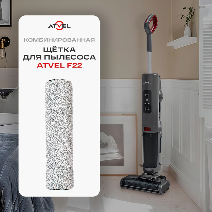 Основная роликовая щетка валик для пылесоса Atvel F22 - купить по ...