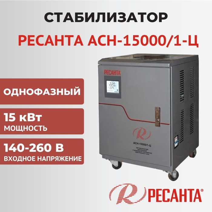 Стабилизатор напряжения ресанта асн 15000 1 ц. Ресанта асн-15000/1-ц. асн-15000/1-ц. асн-15000/1-ц ресанта фото.