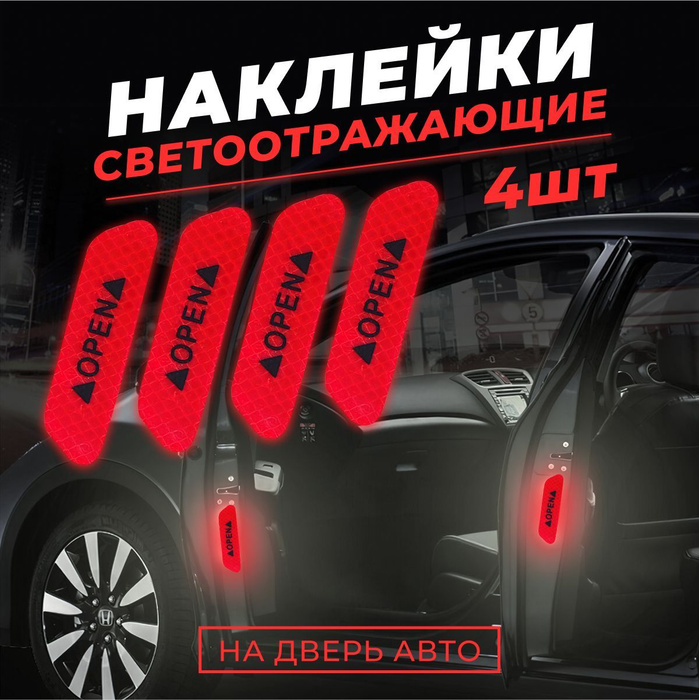 Светоотражающие наклейки на двери автомобиля - купить по выгодным ценам ...