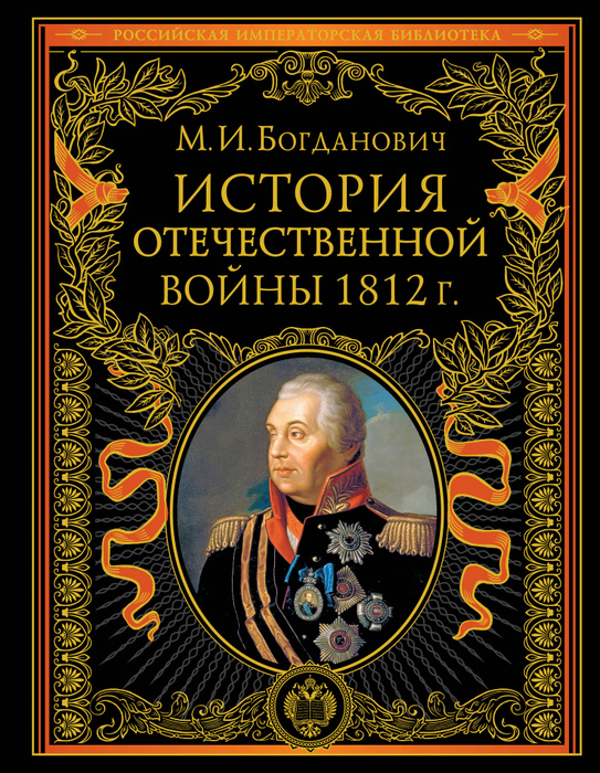 История Отечественной войны 1812 года - купить с доставкой по выгодным ...