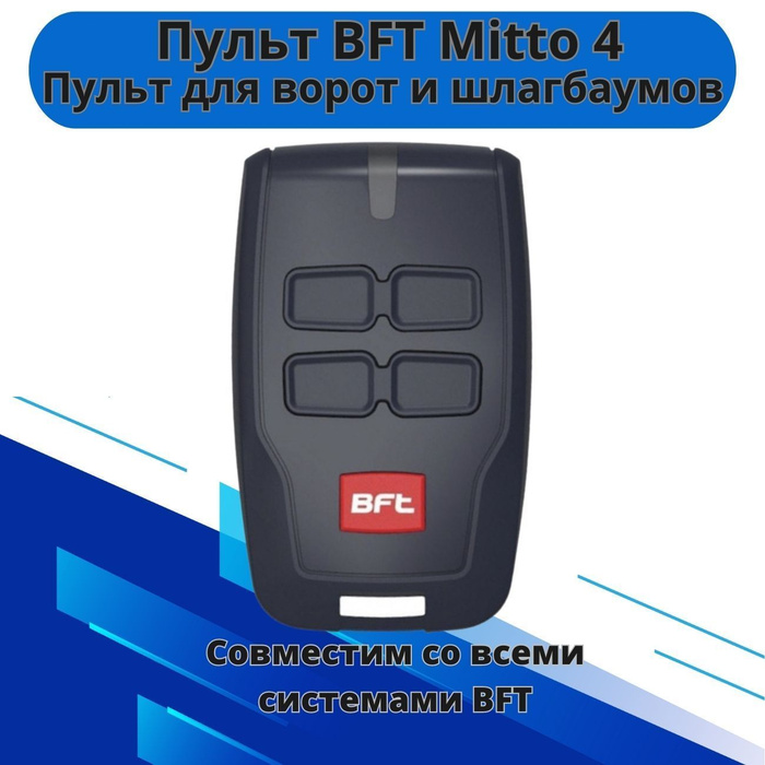Пульт для ворот и шлагбаумов BFT Mitto 4/ брелок Бфт - купить с ...