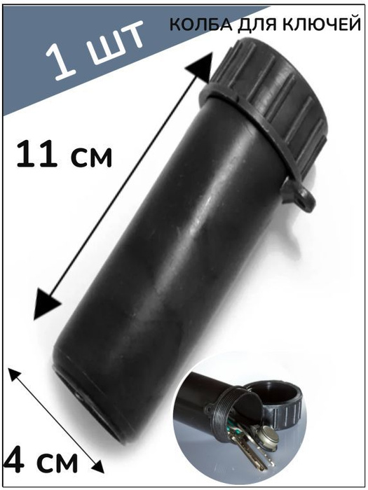 Колба для ключей, пластиковая 40*110мм купить по низкой цене в интернет ...