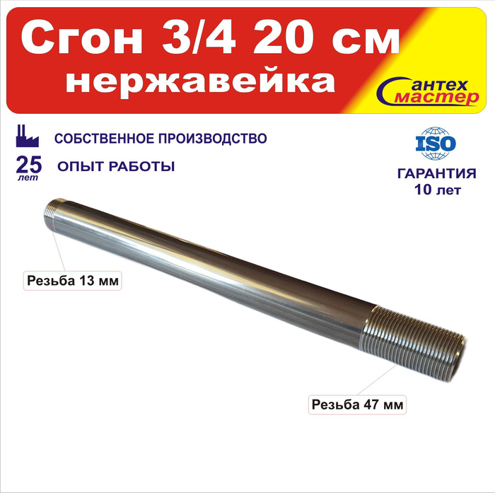 Сгон сантехнический нержавейка 3/4 20 см, sgon34_200 - купить по ...