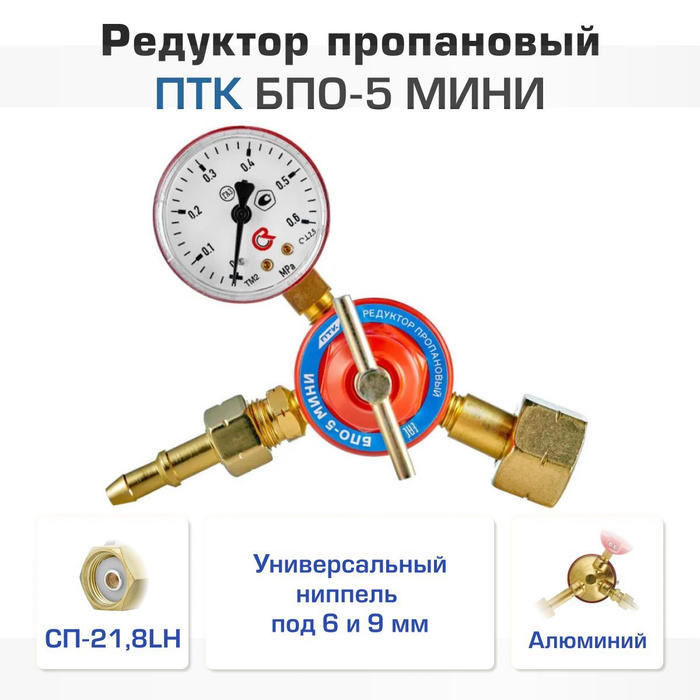 Редуктор пропановый ПТК БПО-5 МИНИ - купить с доставкой по выгодным ...