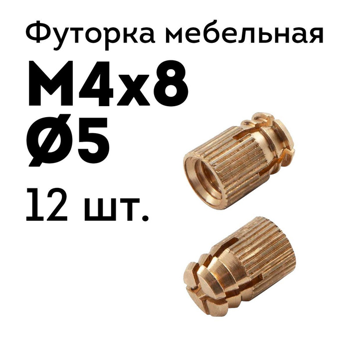 Футорка мебельная d5