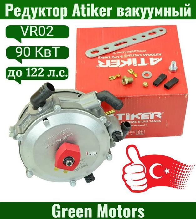 Редуктор 1 поколения ГБО Atiker 90 кВт вакуумный/карбюраторный - купить ...