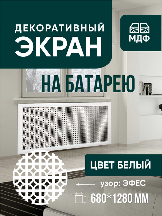 Экраны для радиаторов АРГО Эфес, МДФ купить по доступной цене с ...