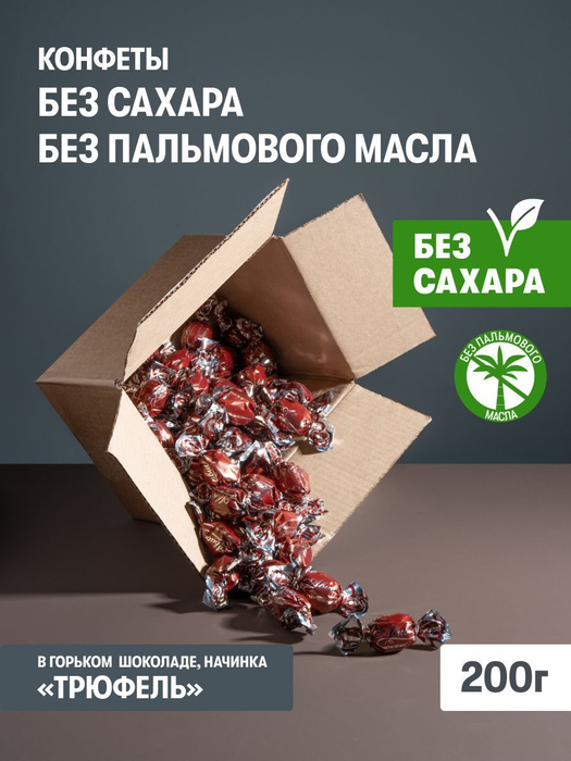 Конфеты Без сахара и пальмового масла Трюфель 200гр - купить с ...