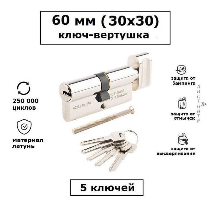 Личинка замка 60 мм (30х30) с вертушкой и перфоключами Apecs SМ-60-C-NI ...