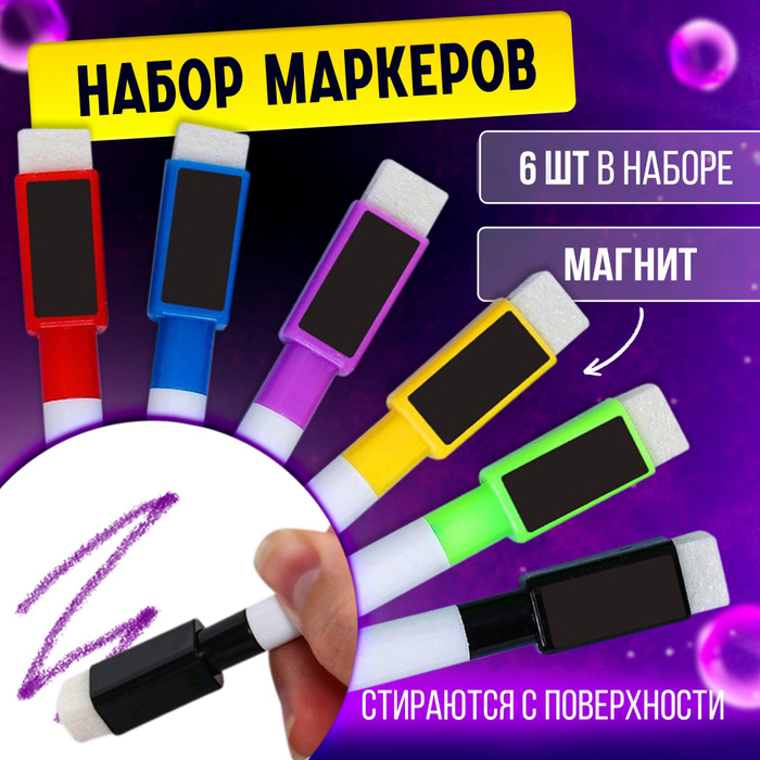 Набор маркеров 6 цветов / с магнитом. Для флипчартов, маркеры для белой ...