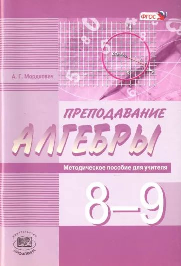 Пособия для учителей 9 класс алгебра. Алгебра 7 класс методическое пособие. 9 класс. Алгебра 7 класс методическое пособие. Методическое пособие по алгебре 7 класс мордкович.
