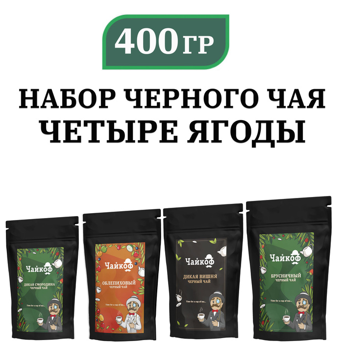 Набор черного чая с ягодами 400 грамм, чай Брусничный 100 гр., чай ...
