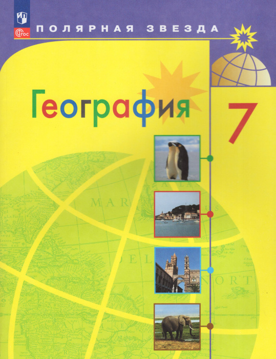 География. 7 класс. Учебник - купить с доставкой по выгодным ценам в ...