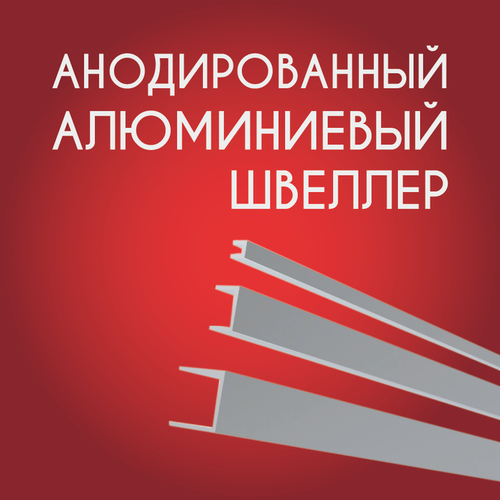 Швеллер алюминиевый П образный анодированный 8х8х8х1, 2000 мм ...
