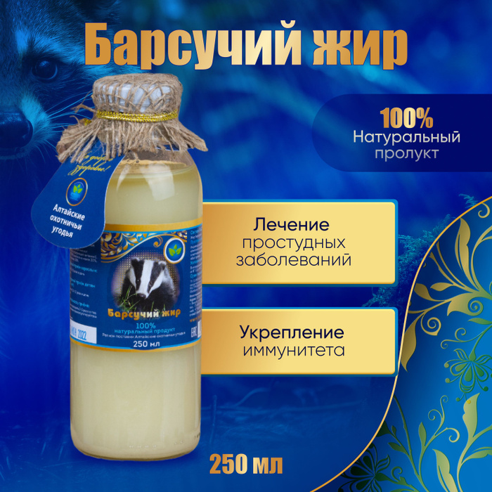 Пищевой жир барсучий натуральный (лечит простуду) БАД 250 мл - купить с ...