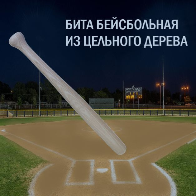 Бейсбольная бита из Цельного дерева(клён) - купить с доставкой по ...
