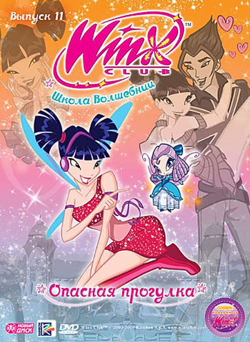 Мультсериал. WINX Club (Клуб Винкс). Школа волшебниц. Выпуск 11 ...