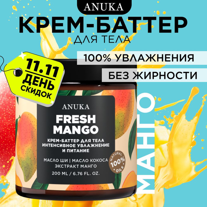 Anuka / Крем для тела увлажняющий баттер свежее манго, 200 мл - купить ...