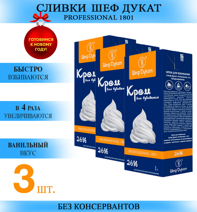 Сливки растительные для взбивания Шеф Дукат 1801 на крем для торта ...