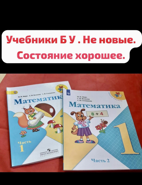 Математика 1 класс Моро Волкова комплект учебников ФГОС (second hand ...