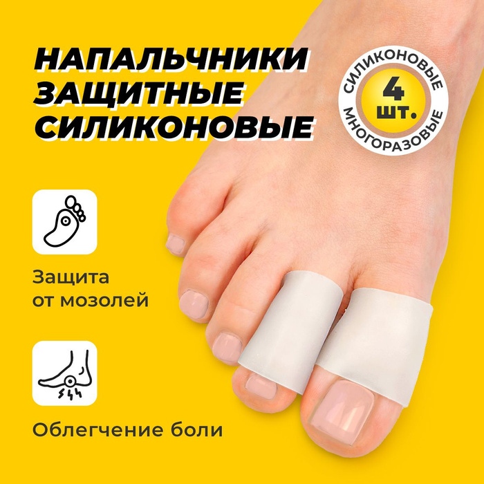 Силиконовый напальчник от мозолей. Силиконовый напальчник от мозолей