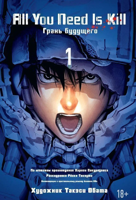 All You Need Is Kill. Грани будущего. Книга 1 - купить с доставкой по