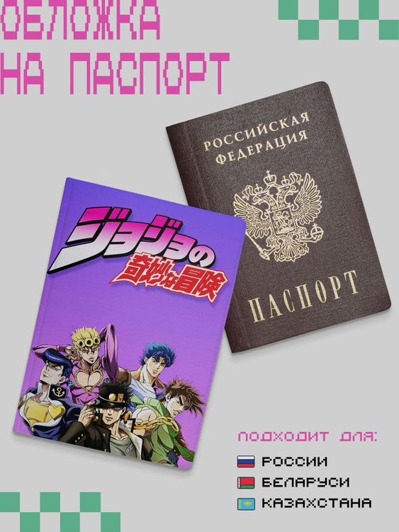 Обложка на паспорт прикольная JoJo ДжоДжо - купить с доставкой по ...