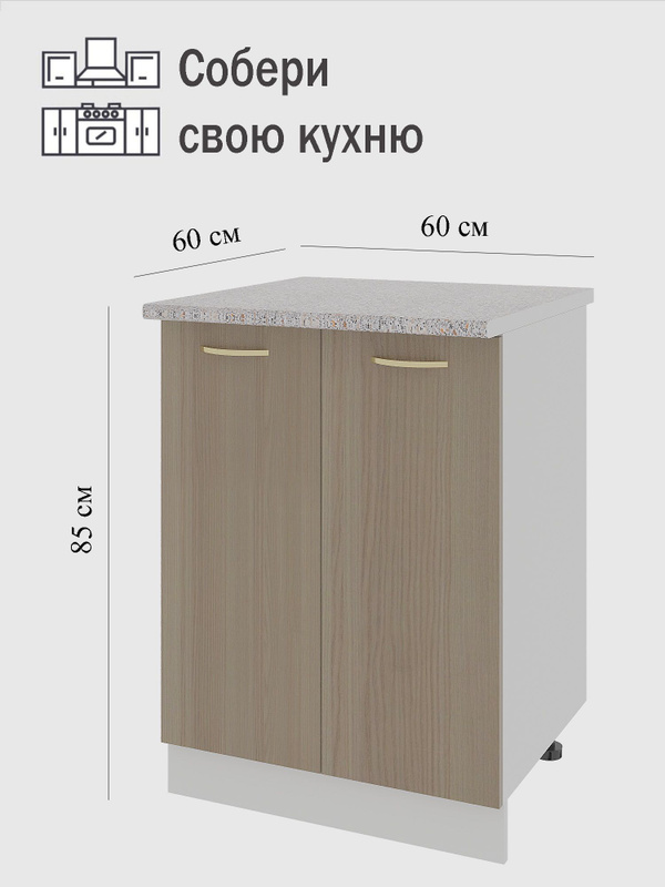 Кухонный шкаф напольный 60х60