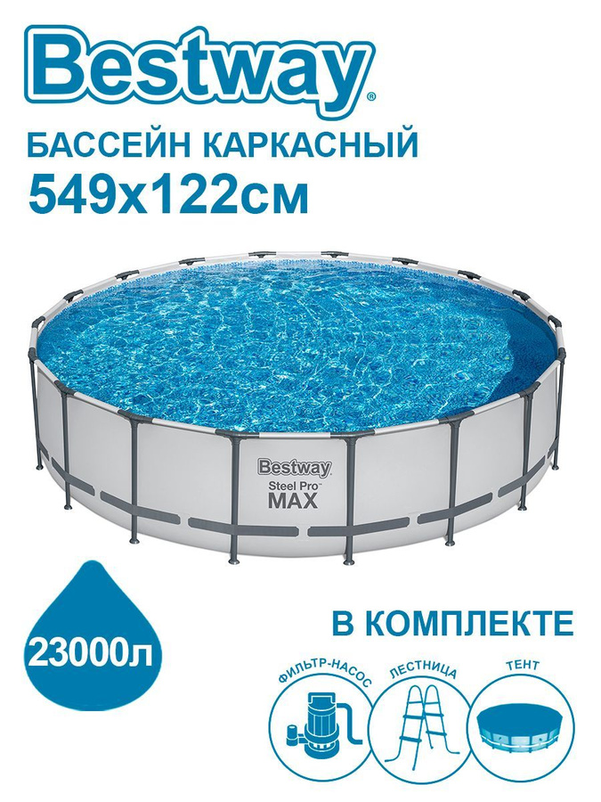 Чаша 549. Bestway Steel Pro Max 366x122. Бассейн Бествей каркасный 457 на 122. 56438 Bestway. Бассейн каркасный Bestway Steel Pro Max 9150л.