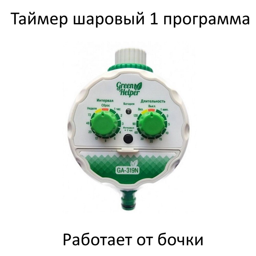 Green helper ga 319n инструкция. Таймер полива Грин хелпер. Электронный таймер полива №2 (шаровый) 8 программ. Таймер полива ga-319n схема. Таймер полива электронный, шаровый кран,1 режим (ga-319n).