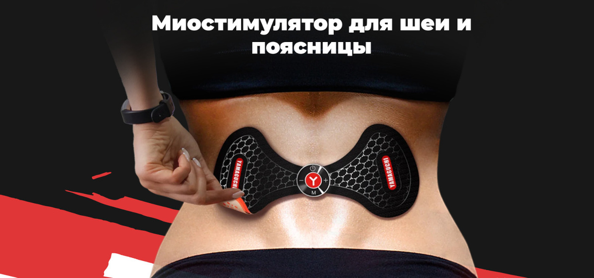 Миостимулятор для шеи и поясницы Yamaguchi NECK Trainer MIO