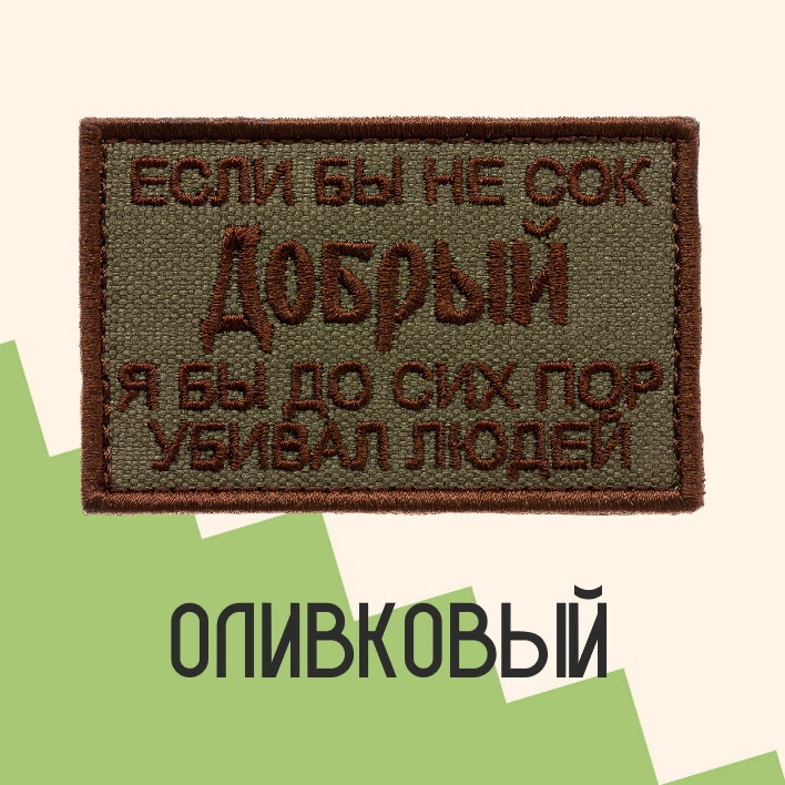 Нашивка на одежду патч прикольные шевроны на липучке Сок Добрый (Олива) 7,8х4,8 см