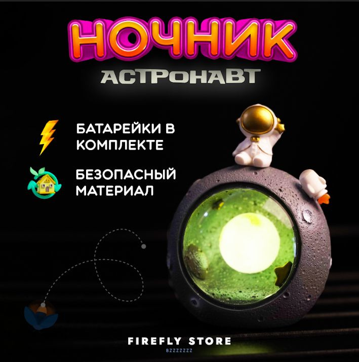 https://www.ozon.ru/product/kosmonavt-na-lune-bezopasnyy-besprovodnoy-detskiy-svetilnik-nochnik-dlya-spalni-i-detskoy-komnaty-833779407/?advert=ygSOuowsEdbmD2Fo5mf73P_YVrCrtESRg3nCsDe21RCflDdCLxxZECeDhm5_xAQWOYDH23s4P_Ei0W4x4-5B3p1hzQPwkHcuJI4KM0E9MYEsofrXTbg9ALv4wmUXHgy6k3uZHgzbSieMZ9uS4tiJJ-pUd9G0YuanbChFZx3pn6uFQ7hv5TXjh33R53jBvwelprRptsUQ4RT-joNY65q_i9GshPwuDofhYxOhho2-KqukRpTvsN1HJ1Je6yWRXY0S9KdSm5MEMADoPXf8bH0Nz--slAgLXfmyJk1qOggrmW329wxbv9EiIoqbAH4ho-EyCBiUbDxGR53dRLndUCLLL79NleyMzNcae57F_rECFS3Cz-D_CH9vCYWQybOMA8ClA28gNR0Bs-LbRxJg9Fzt3foBvKA0pAxg_OVfnLifFZdZxI5dp5UhptWTwv279r9s6AOSCO7SlqYiUnv466y_SOu4M_teMiV4HLErssLXFFSMRGLq05WI38bs1YDkA6v7ubyol7-qgcsu72a7OIuQuuATB_3P9us6imk6uL1ljDKgU0oLJ5FbRnSW54w4dI6JsDt4P2EOKcfiVWiTx2aNCRssnc6Sl2MyHRRIlNTeIVjhN25VDUg8C5S7WKga0mNeSi4bGYtBsJ-BiNuFBXm9Qz1qZ4z-WxEwkz6lrEWM346SqAEDNz36Xe012n_cynOcsGpegmqFjt6fLobI729qXj0sH3Y7ouNORY8RAZovPksQKcSrfe2Lm5YJ3k3dfAZPUg4hYRsxL36qniF8XTJAjw&avtc=1&avte=2&avts=1676233600&keywords=кот+космонавт+ночник&oos_search=false&sh=bZTcj0j1tw