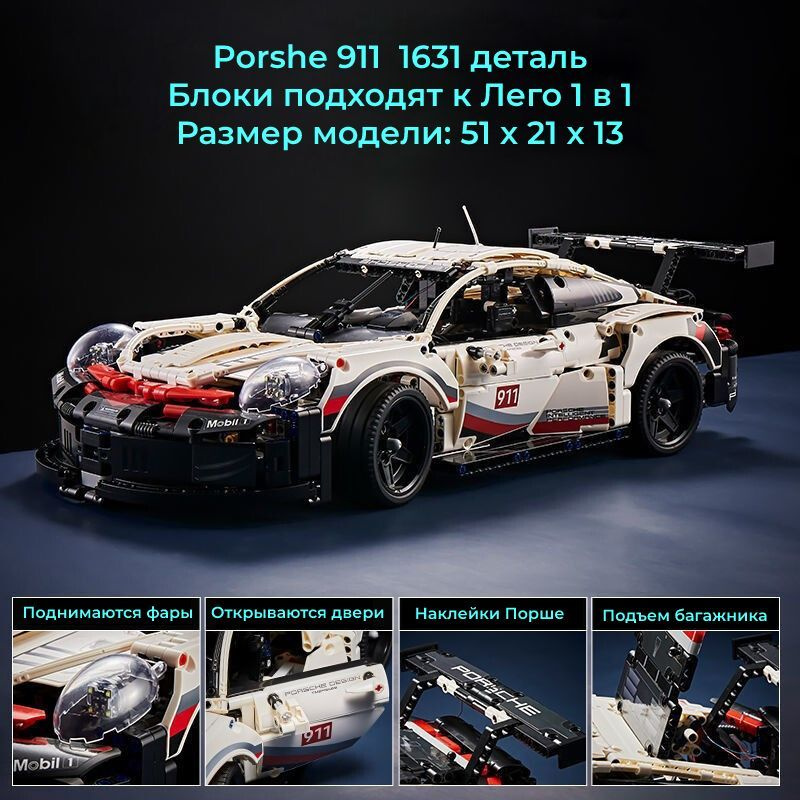 Конструктор "Порше 911" большая машинка, 1631 деталь / совместим с Лего ...
