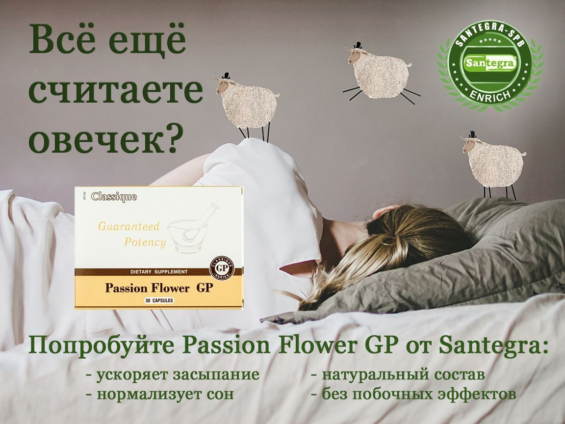 Passion Flower GP – успокоительное растительное средство на основе экстракта страстоцвета.