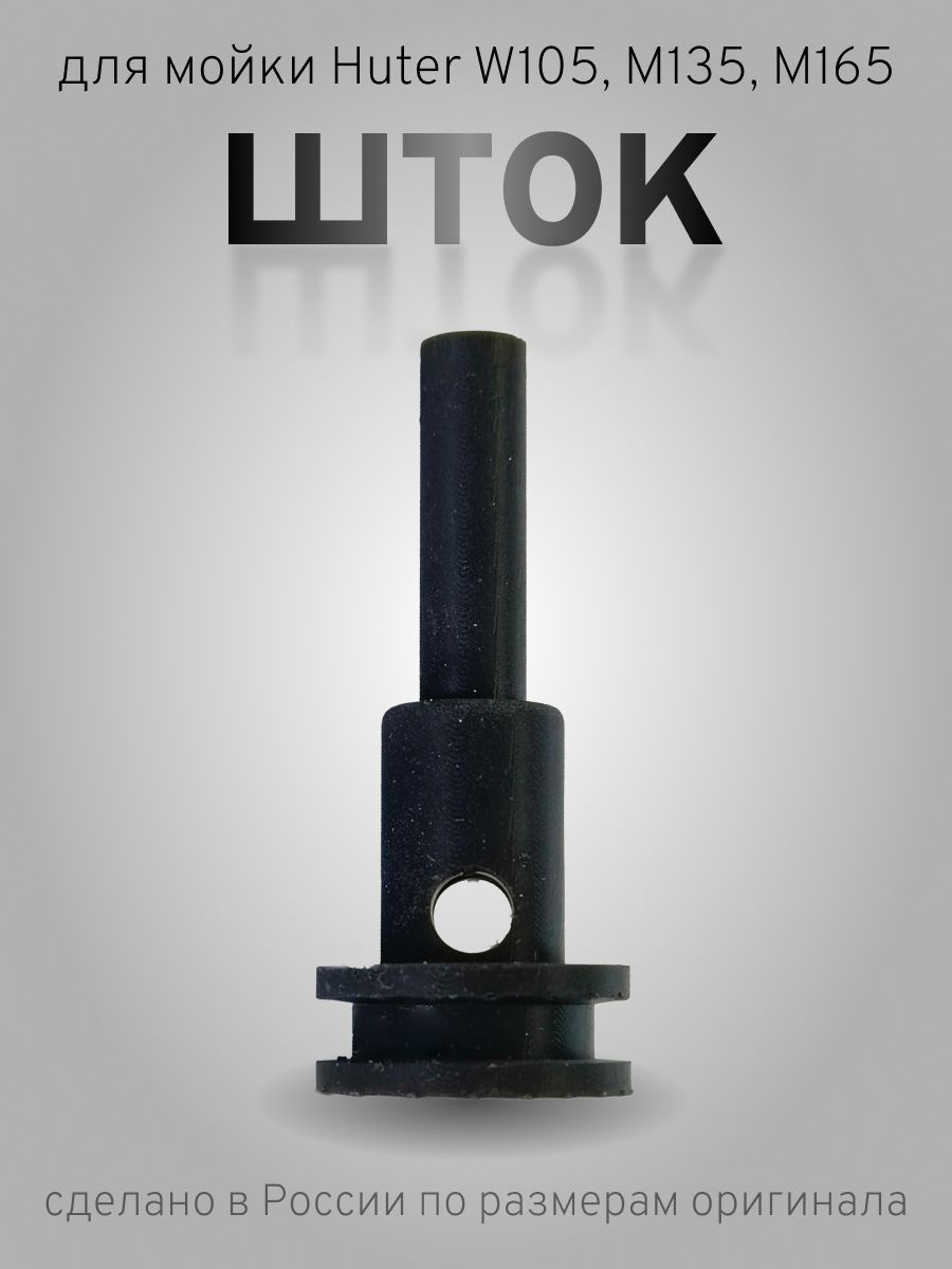 ШТОК для мойки Huter W105, M135, M165 запчасть