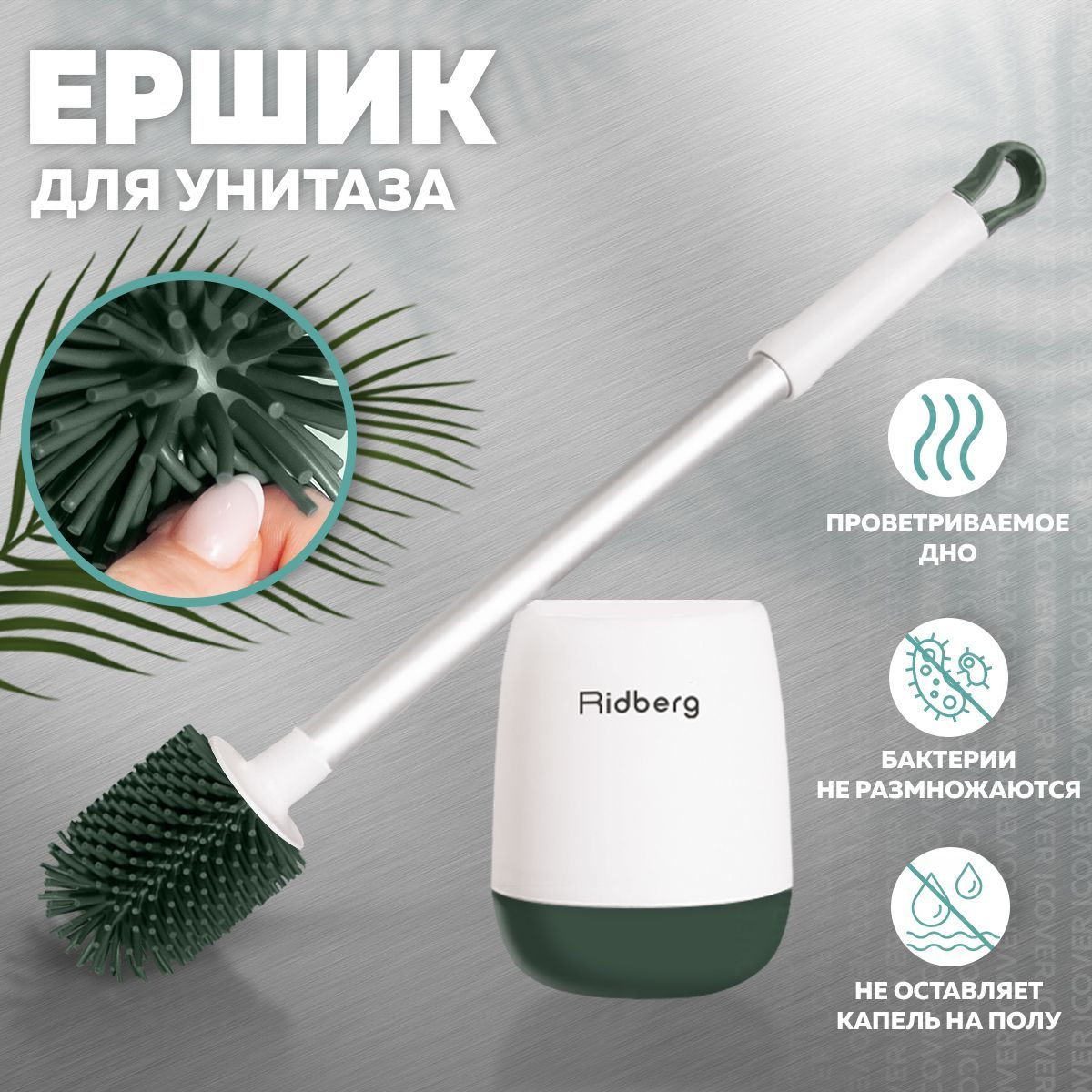 Ершик Ridberg Toilet Brush, Зеленый