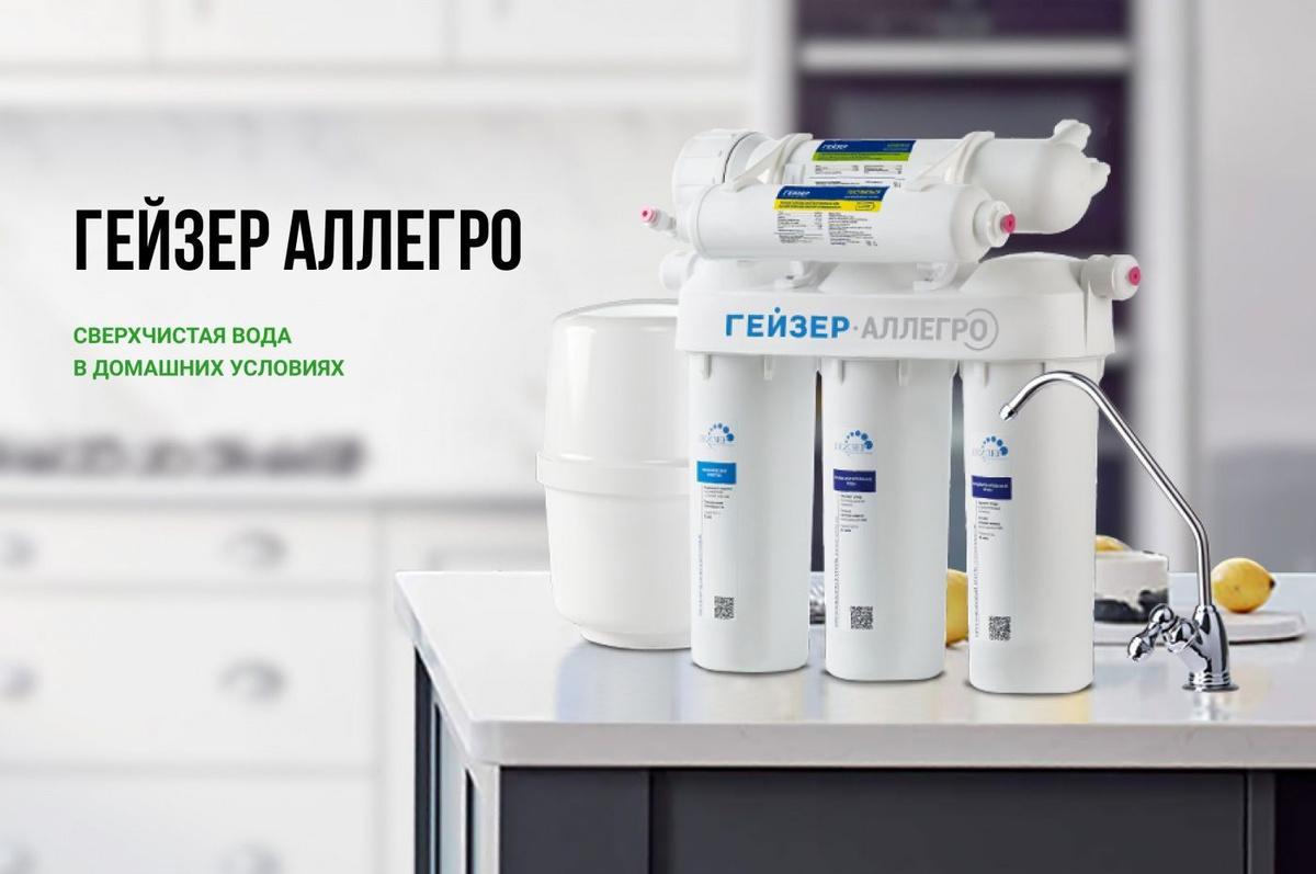 Система обратного осмоса Гейзер-Аллегро (с краном), арт.20036 - купить ...