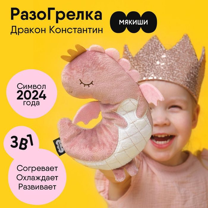 Грелка для новорожденных Мякиши от колик с вишневыми косточкам "РазоГрелка Дракон Константин", Символ 2024 года,