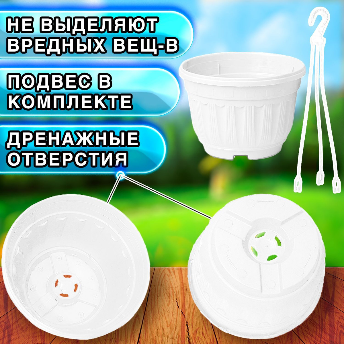 Кашпо подвесное с защитой от перелива (с переливом) 3,7л уличное для цветов и растений, садовый набор 6шт Белый