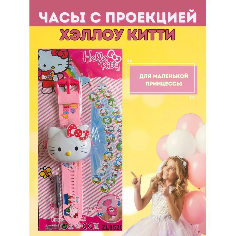 Часы детские наручные Hello Kitty станут прекрасным подарком для девочки.  Детские часы хелоу китти сделаны по мотивам известного мультфильма, поэтому придутся по вкусу поклонникам. К тому же, это не простые часы детские Хеллоу Китти: если нажать на кнопку, то можно увидеть проекции в виде любимых кадров героя.  Часы хэллоу китти с проектором на потолок научат ребенка понимать время и помогут развить:  - тактильные навыки  - визуальное восприятие  - мелкую моторику  - Материалы: пластмасса+металл.  - Работает от 4 батареек AG3, которые уже входят в комплект, нужно удалить защитный слайдер.  Часы Hello Kitty станет прекрасным подарком для ребенка.  Детские часы для девочек проекционные с картинками героев мультфильма.