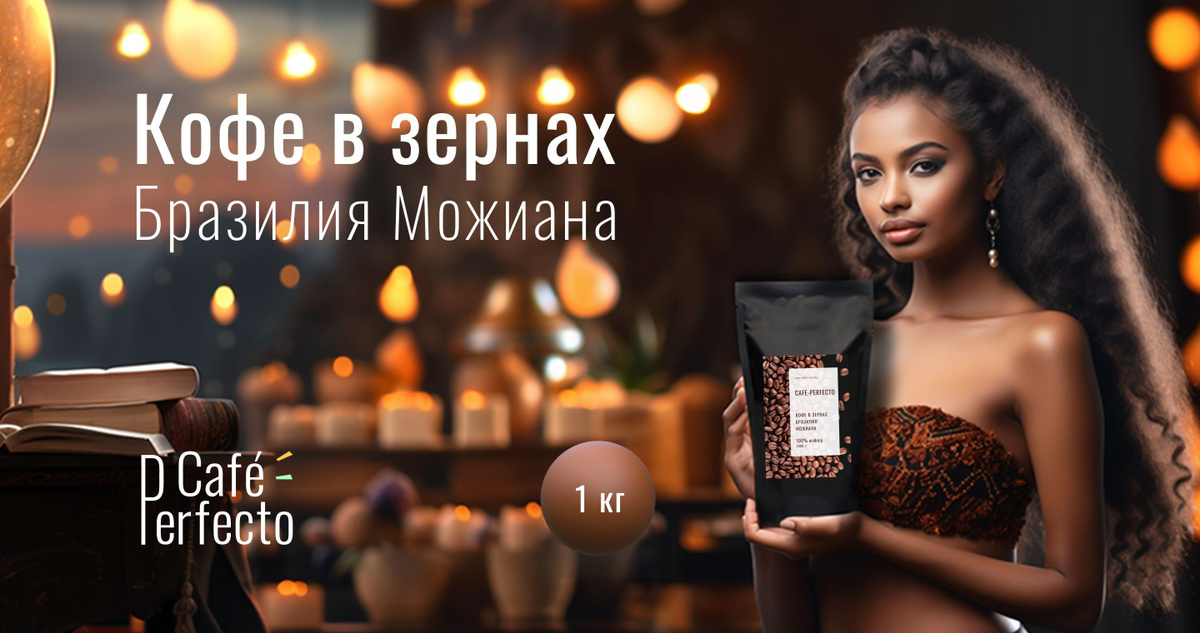 Кофе в зернах Бразилия Моджиана Cafe-perfecto 1 кг - купить с доставкой ...