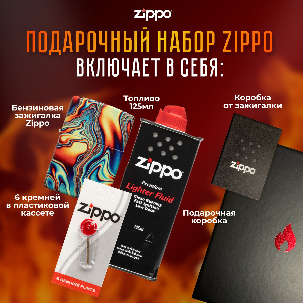 Подарочный набор Zippo включает в себя: • Зажигалка бензиновая ZIPPO 48612 Colorful Swirl Design с покрытием Glow In The Dark Green • Топливо 125 мл • 6 кремней в пластиковой кассете • Коробка от зажигалки + Подарочная коробка • Сертифицированный товар • Пожизненная гарантия на зажигалку • Изготовлено в США