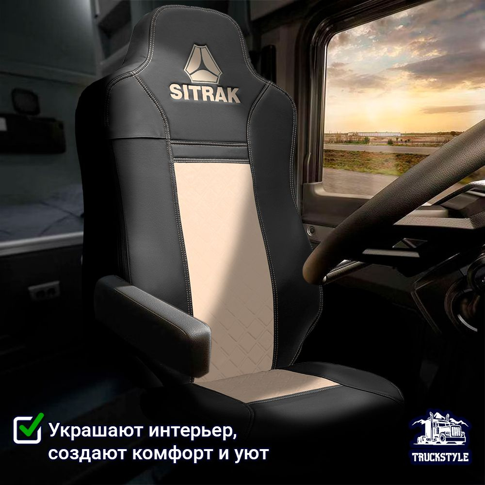 Авточехлы для грузовых автомобилей SITRAK