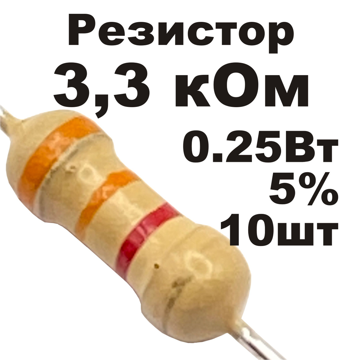 Резистор постоянный углеродистый 3,3 кОм 0,25 Вт 10шт - купить с ...